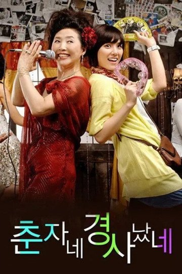 Locandina di 춘자네 경사났네