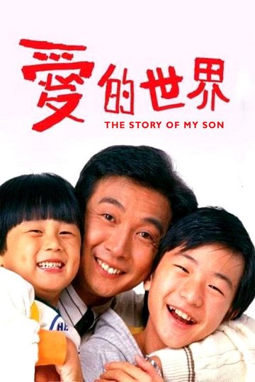 Locandina di 愛的世界
