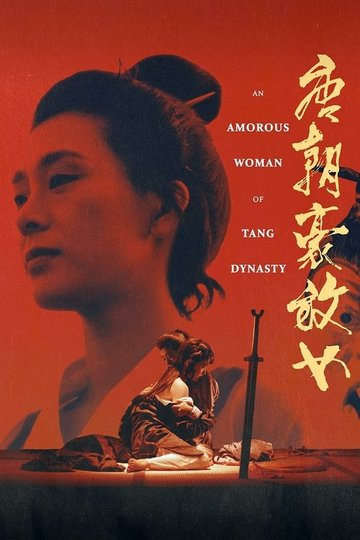 Locandina di 唐朝豪放女
