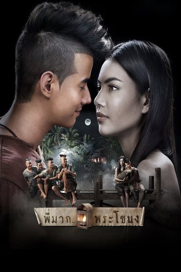 Locandina di พี่มาก..พระโขนง