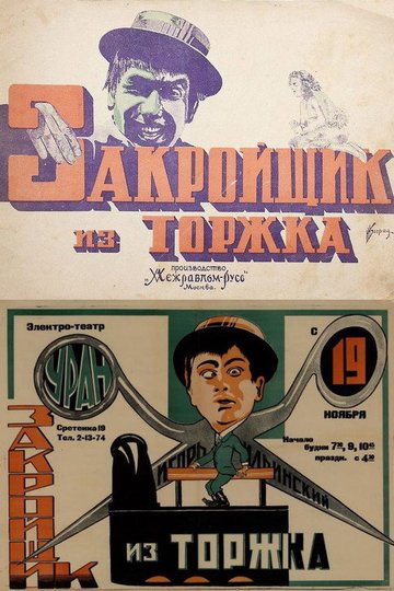 Locandina di Закройщик из Торжка