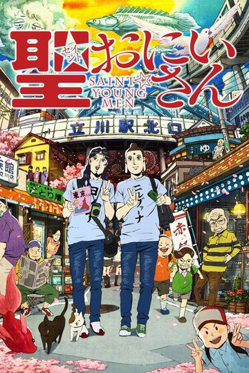 Locandina di Saint Young Men