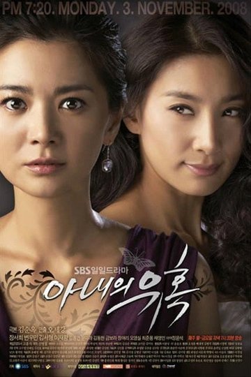 Locandina di 아내의 유혹