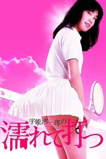 Locandina di 宇能鴻一郎の濡れて打つ