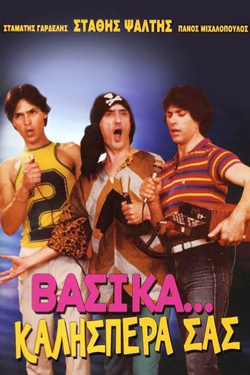 Locandina di Βασικά... Καλησπέρα Σας