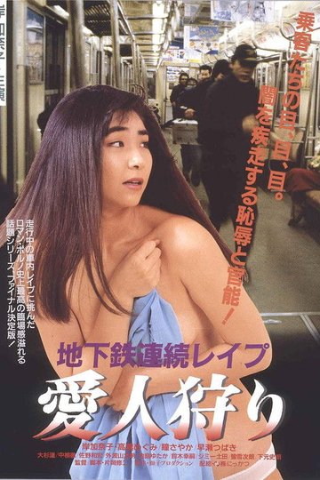 Locandina di 地下鉄連続レイプ　愛人狩り