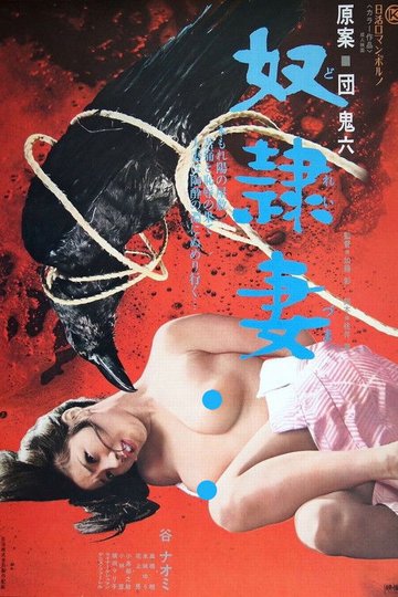Locandina di 奴隷妻