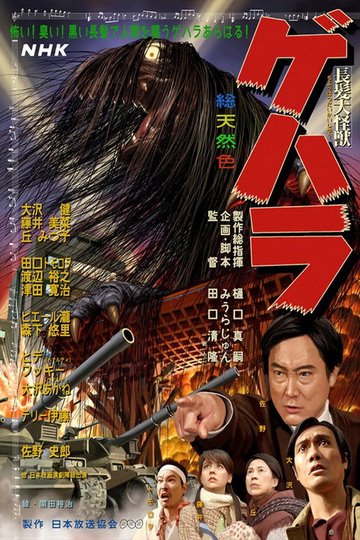 Locandina di 長髪大怪獣ゲハラ