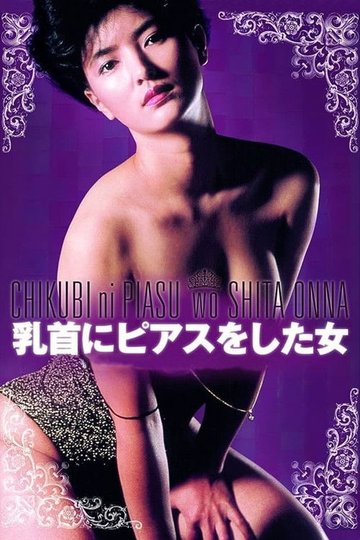 Locandina di 乳首にピアスをした女