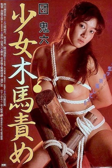 Locandina di 団鬼六　少女木馬責め
