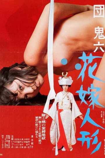 Locandina di 団鬼六　花嫁人形