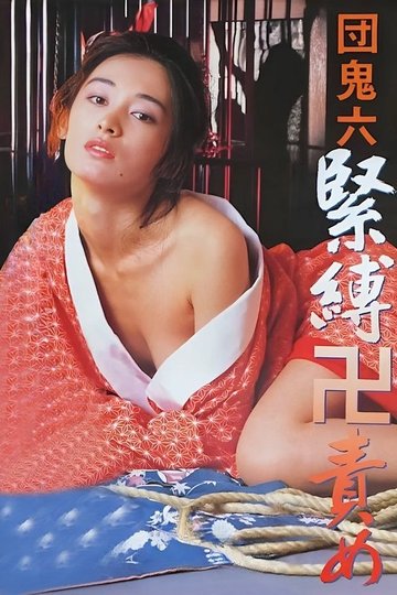 Locandina di 団鬼六　緊縛卍責め