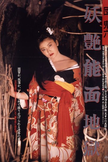 Locandina di 団鬼六　妖艶能面地獄