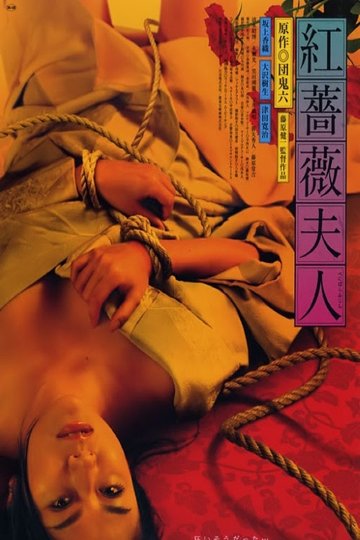 Locandina di 紅薔薇夫人