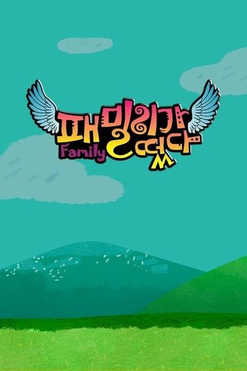 Locandina di 패밀리가 떴다