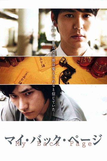 Locandina di マイ・バック・ページ