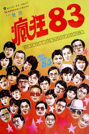Locandina di 瘋狂83