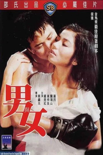 Locandina di 男與女