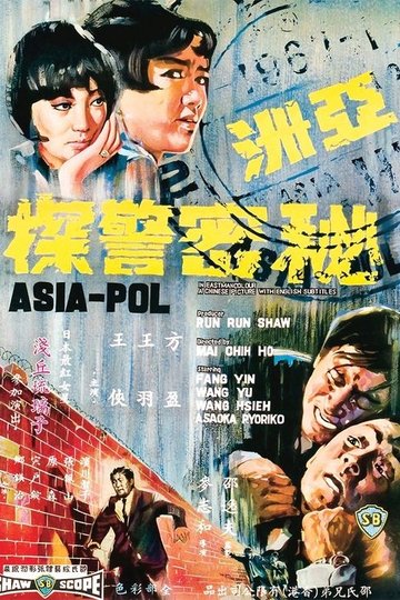 Locandina di 亚洲秘密警探