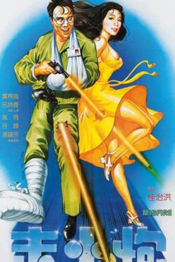 Locandina di 走火炮