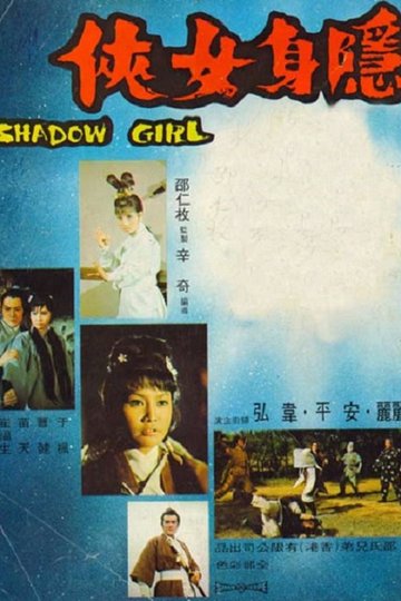 Locandina di 隱身女俠