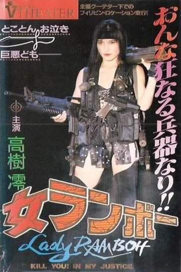 Locandina di 女ランボー