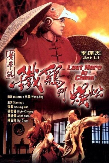 Locandina di 黃飛鴻之鐵雞鬥蜈蚣