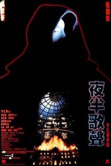 Locandina di 夜半歌聲