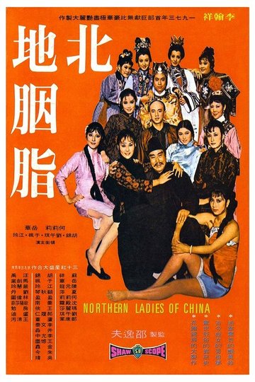 Locandina di 北地胭脂