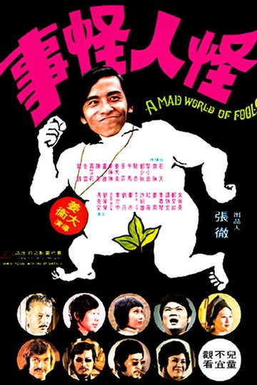 Locandina di 怪人怪事