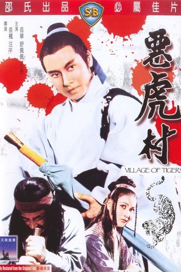 Locandina di 惡虎村