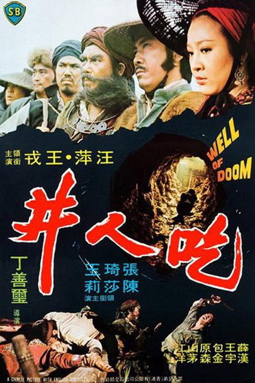 Locandina di 吃人井