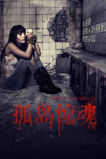 Locandina di 孤岛惊魂