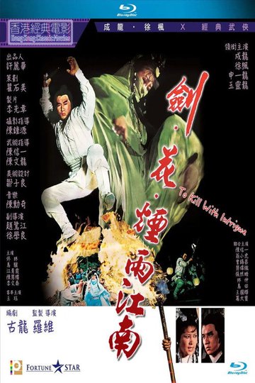 Locandina di 劍花煙雨江南