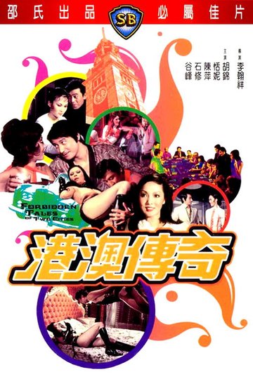 Locandina di 港澳傳奇