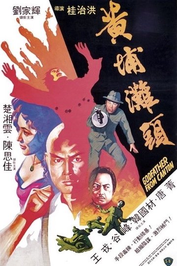 Locandina di 黃埔灘頭