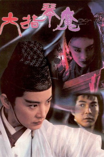 Locandina di 六指琴魔