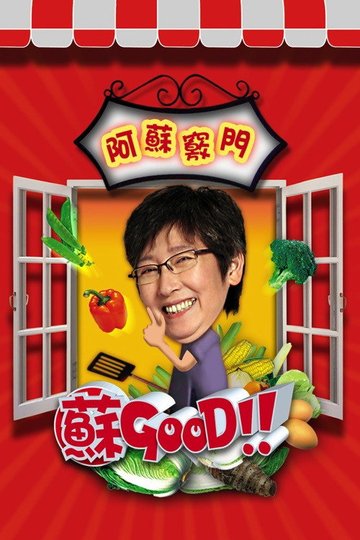 Locandina di 苏GOOD