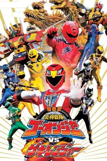 Locandina di 劇場版 炎神戦隊ゴーオンジャーVSゲキレンジャー