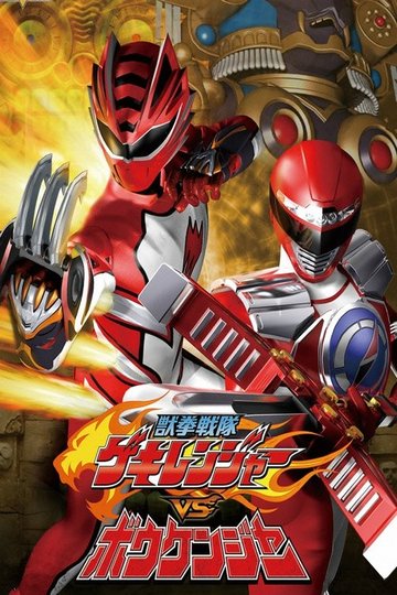 Locandina di 獣拳戦隊ゲキレンジャーVSボウケンジャー
