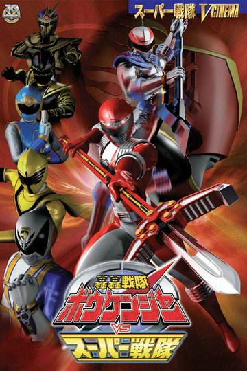 Locandina di 轟轟戦隊ボウケンジャー VS スーパー戦隊