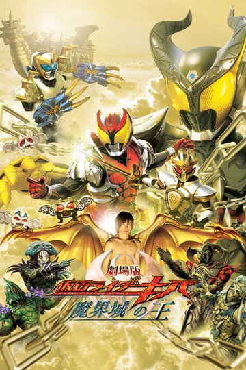 Locandina di 劇場版 仮面ライダーキバ 魔界城の王