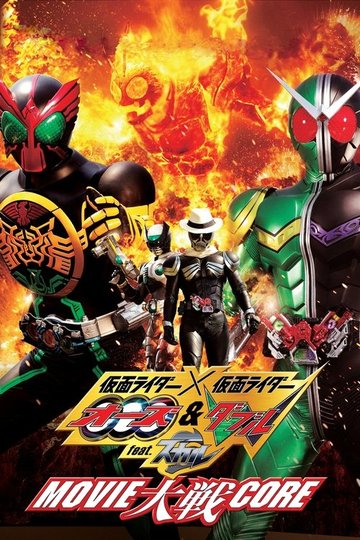 Locandina di 仮面ライダー×仮面ライダー オーズ&ダブル feat.スカル MOVIE大戦CORE