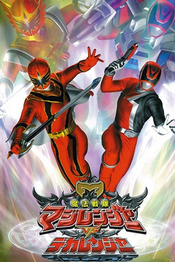 Locandina di 魔法戦隊マジレンジャーVSデカレンジャー
