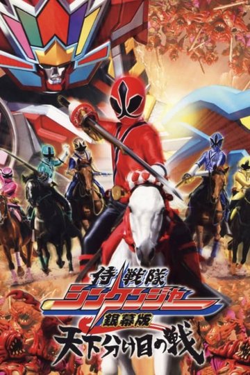 Locandina di 侍戦隊シンケンジャー銀幕版 天下分け目の戦