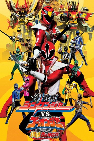 Locandina di 侍戦隊シンケンジャーVSゴーオンジャー銀幕BANG!!