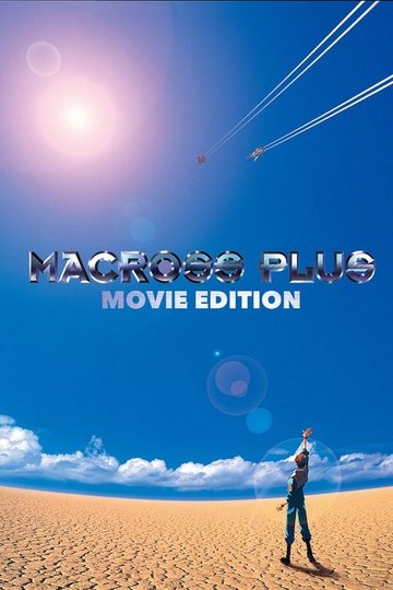 Locandina di マクロスプラス MOVIE EDITION