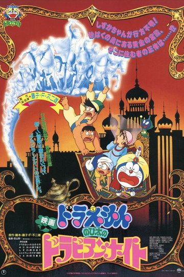 Locandina di Doraemon: The Movie - Le mille e una notte