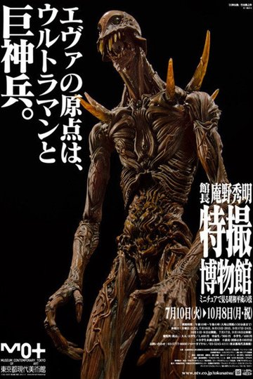 Locandina di 巨神兵東京に現わる