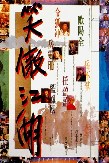 Locandina di 笑傲江湖